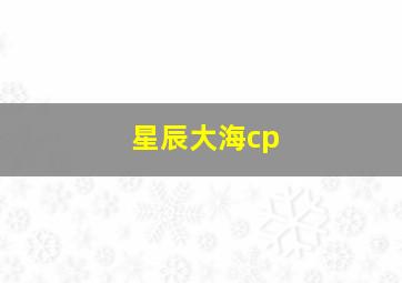 星辰大海cp