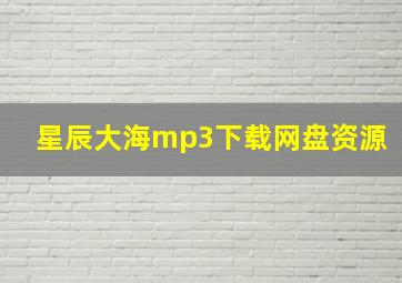 星辰大海mp3下载网盘资源