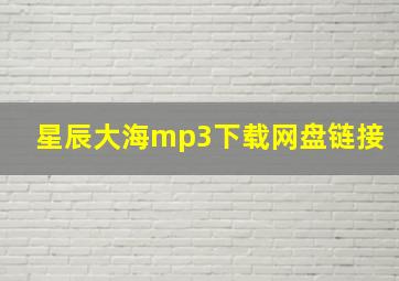 星辰大海mp3下载网盘链接