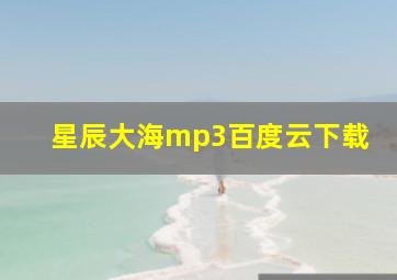 星辰大海mp3百度云下载