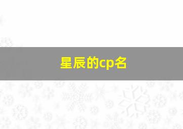 星辰的cp名