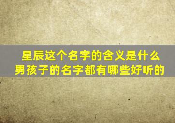 星辰这个名字的含义是什么男孩子的名字都有哪些好听的