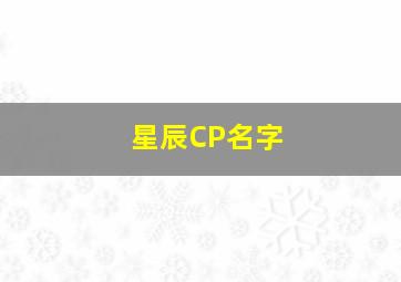 星辰CP名字