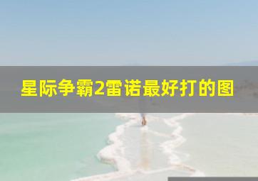 星际争霸2雷诺最好打的图