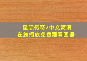 星际传奇2中文高清在线播放免费观看国语