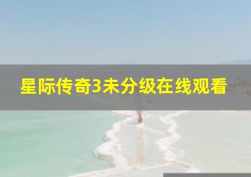 星际传奇3未分级在线观看