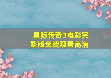 星际传奇3电影完整版免费观看高清