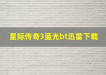 星际传奇3蓝光bt迅雷下载