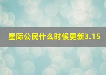 星际公民什么时候更新3.15