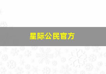 星际公民官方