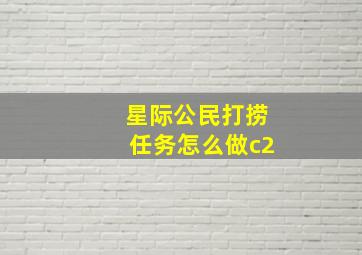 星际公民打捞任务怎么做c2