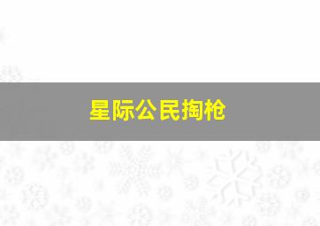 星际公民掏枪