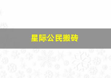 星际公民搬砖