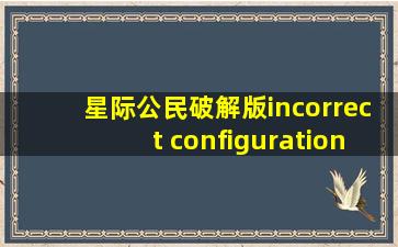 星际公民破解版incorrect configuration