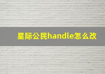 星际公民handle怎么改