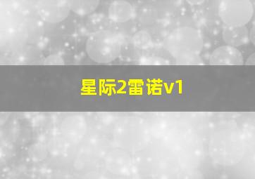 星际2雷诺v1