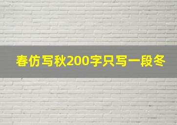 春仿写秋200字只写一段冬