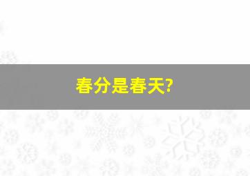 春分是春天?