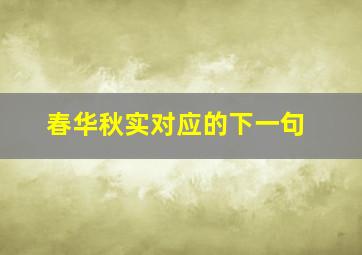 春华秋实对应的下一句