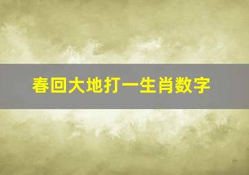 春回大地打一生肖数字