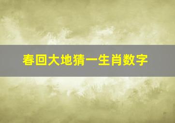 春回大地猜一生肖数字