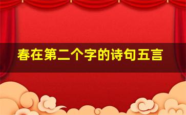 春在第二个字的诗句五言