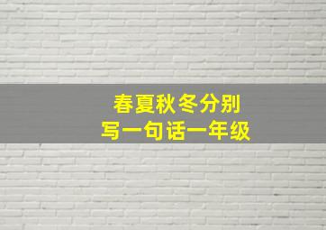 春夏秋冬分别写一句话一年级