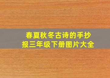 春夏秋冬古诗的手抄报三年级下册图片大全