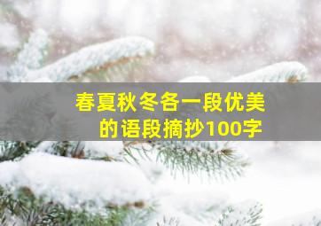 春夏秋冬各一段优美的语段摘抄100字