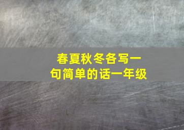 春夏秋冬各写一句简单的话一年级