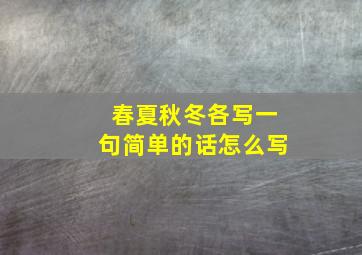 春夏秋冬各写一句简单的话怎么写