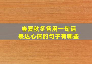 春夏秋冬各用一句话表达心情的句子有哪些