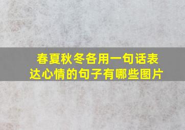 春夏秋冬各用一句话表达心情的句子有哪些图片