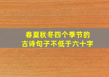 春夏秋冬四个季节的古诗句子不低于六十字