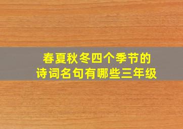 春夏秋冬四个季节的诗词名句有哪些三年级