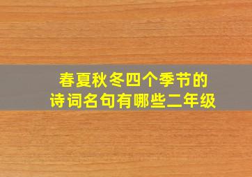 春夏秋冬四个季节的诗词名句有哪些二年级