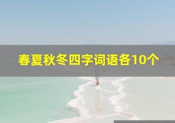 春夏秋冬四字词语各10个