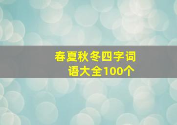 春夏秋冬四字词语大全100个