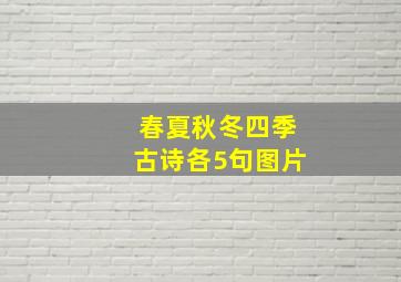 春夏秋冬四季古诗各5句图片