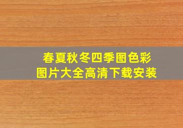 春夏秋冬四季图色彩图片大全高清下载安装