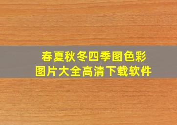 春夏秋冬四季图色彩图片大全高清下载软件