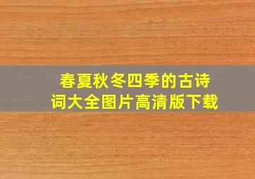 春夏秋冬四季的古诗词大全图片高清版下载