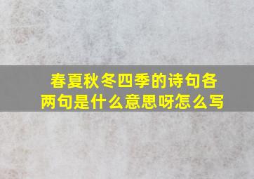 春夏秋冬四季的诗句各两句是什么意思呀怎么写