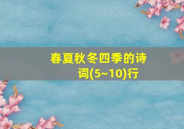 春夏秋冬四季的诗词(5~10)行