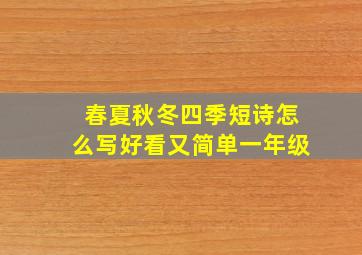 春夏秋冬四季短诗怎么写好看又简单一年级