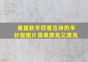 春夏秋冬四首古诗的手抄报图片简单漂亮又漂亮