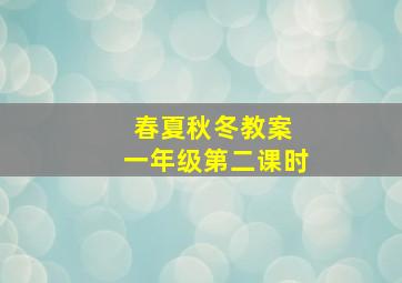 春夏秋冬教案 一年级第二课时