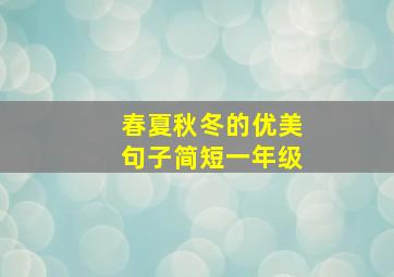 春夏秋冬的优美句子简短一年级