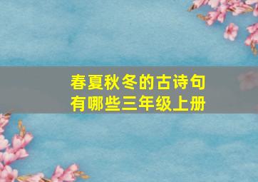 春夏秋冬的古诗句有哪些三年级上册