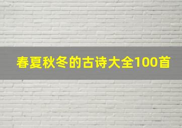 春夏秋冬的古诗大全100首